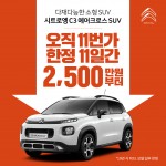 2_시트로엥_C3 에어크로스 SUV 11번가 이벤트