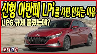 LPG 규제가 풀렸음에도, 신형 아반떼 LPi를 사면 안되는 이유 Hyundai Avante