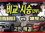 비교 시승2