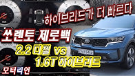 하이브리드가 더 빨라! 쏘렌토(MQ4) ‘디젤 AWD’ vs ‘하이브리드 AWD’ 제로백 비교 Kia Sorento Diesel vs Hybrid Acceleration