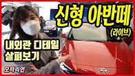 이거 준중형 차 맞아? 신형 아반떼 둘러보기(라이브) Hyundai Avante(CN7)