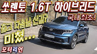 승차감이 왜 이래? 쏘렌토 1.6T 하이브리드 시승기 1부, 출고 다음날 산길? 헐 미쳤… Kia Sorento 1.6T Hybrid