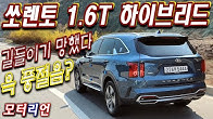 윽 풍절음? 힘 부족? 쏘렌토 1.6T 하이브리드 시승기 2부, 길들이기 망했다ㅠㅠ Kia Sorento 1.6T Hybrid