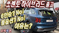 쏘렌토 1.6터보 하이브리드 출고, 6인승? 풀옵션? 선택안한 이유! Kia Sorento 1.6 Turbo Hybrid