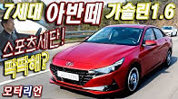 나는 스포츠(?) 세단이다! 현대 7세대 아반떼 가솔린 1.6 시승기 Hyundai Elantra(Avante) G1.6