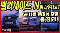 팰리세이드 N이 나온다고? 벨로스터 N DCT 등 곧 나올 현대 N 모델 총정리! Hyundai Veloster N