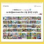 제4회 플레이더세이프티(Play the Safety) 그림 공모전