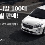 [첨부] 중고 카니발 100대 특별 판매