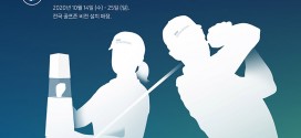 BMW 코리아, 온∙오프라인 연계 골프대회 ‘BMW 조이 인비테이셔널’ 개최