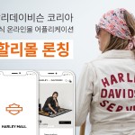 사진2. 할리데이비슨 코리아 공식 온라인몰 앱 할리몰 출시_2