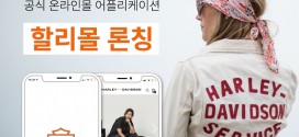 할리데이비슨 코리아 공식 온라인몰 앱 ‘할리몰’ 출시