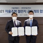 (사진1) 210128 현대차그룹-서울시 2021 자율주행챌린지 공동개최 업무협약 추진