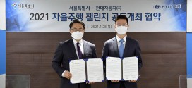 현대자동차그룹-서울시, ‘2021 자율주행 챌린지’ 공동 개최 협약