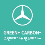 [사진] 메르세데스-벤츠 그린플러스 그린더하기 탄소빼기 SNS 캠페인