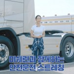 [참고사진] 미쉐린과 함께하는 안전 운전 스트레칭 스틸컷 (1)