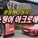 완성형 소장각? 2022 기아 스팅어 3.3터보 GT 아크로에디션 시승기