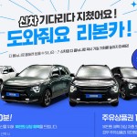 [사진자료] ‘신차 출고 지연’에 출고 대기 없는 중고차가 뜬다! 리본카, ‘신차급 중고차’ 인기