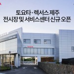 [사진자료]토요타·렉서스 제주 전시장 및 서비스센터 신규 오픈