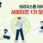 브리지스톤_서포터즈 모집