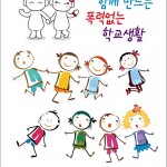 [사진1]_금호타이어_찾아가는_학교폭력_예방교육_포스터