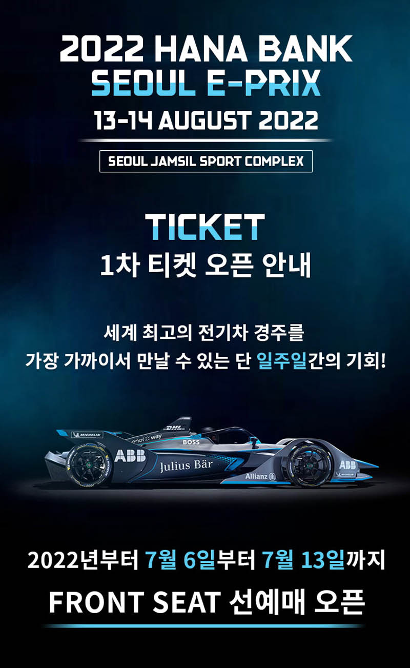 [이미지자료] 올 8월 열리는 국내 최초 세계 전기차 경주대회 포뮬러E, ‘2022 하나은행 서울 E-프리’ 티켓 오픈
