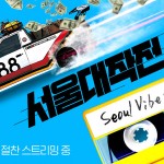 220826 (사진7) 현대자동차 레트로 차량들, 영화 '서울대작전'서 달린다