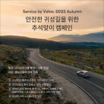 사진자료_볼보자동차코리아 ‘서비스바이볼보 2022 어텀’ 캠페인 배너