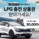 스포티지 LPG 계약 인증하고, 충전권 받아가세요