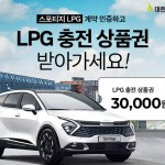 스포티지 LPG 계약 인증하고, 충전권 받아가세요