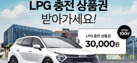 스포티지 LPG 계약 인증하고, LPG 충전권 받아가세요!