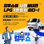 [이미지] 대한LPG협회, 소상공인 사연 공모전 개최하고 LPG 화물차 쏜다_220823