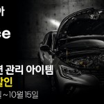 사진자료 01_엔진 및 미션관리 아이템 특별 정비 할인 프로모션