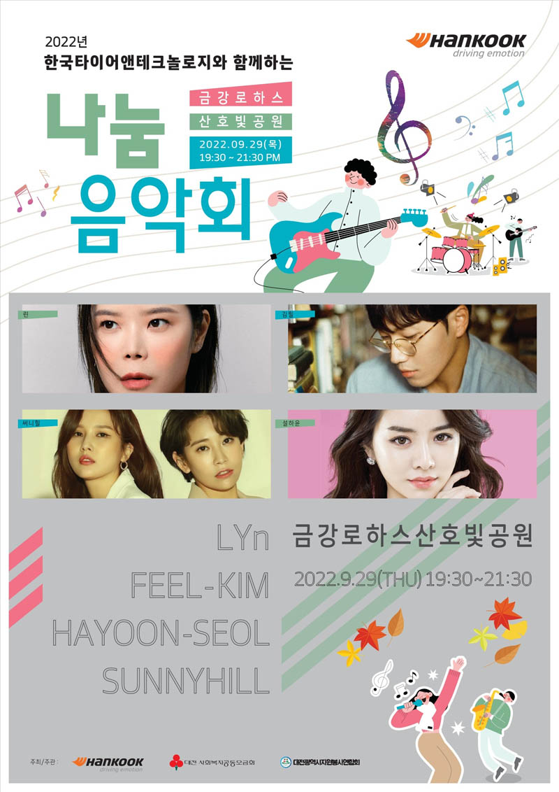 [사진자료] 한국타이어 주최 2022 나눔 음악회 포스터