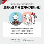 [사진]금호타이어_교통사고피해유자녀  교육 멘토링  지원