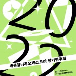 [사진자료] _2022 세종꿈나무오케스트라 정기연주회 포스터