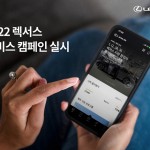 [사진자료] 렉서스코리아, ‘2022 렉서스 서비스 캠페인’ 실시