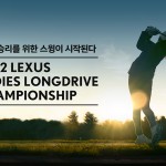 [사진자료] 렉서스코리아, ‘2022 렉서스 아마추어 여성 장타대회’ 예선 개최