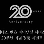 [사진자료] 메르세데스-벤츠 파이낸셜 서비스 코리아, 창립 20주년 특별 이벤트 실시 (1)