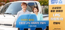 대한LPG협회, 소상공인 응원 위해 LPG 1톤 트럭 전달