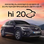 르노코리아자동차, 2023년 새해 전시장 방문 고객 대상 풍성한 경품 이벤트