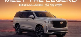 캐딜락, ‘픽업 앤 딜리버리 서비스’ 무제한 제공 에스컬레이드 고객 혜택 강화