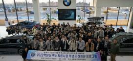 아주자동차대, BMW 드라이빙 센터에서 ‘진로탐색 멘토링 교육 프로그램’ 개최 호평