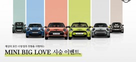 MINI 코리아, ‘MINI 빅 러브 시승 이벤트’ 진행