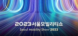 아이와 함께하는 봄나들이, 2023서울모빌리티쇼 어때요?