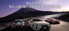 렉서스코리아, ‘후지 스피드웨이 고객 초청 행사’ 참가자 모집