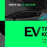 EV 트렌드 코리아 2023 행사_참고 이미지