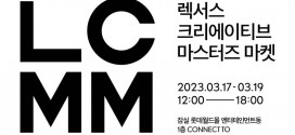 렉서스코리아, ‘렉서스 크리에이티브 마스터즈 마켓’ 개최