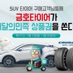 [사진1] 금호타이어_ SUV 구매 이벤트 포스터