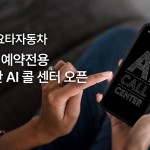 [사진자료] 한국토요타자동차 ’서비스 예약전용 24시간 AI 콜 센터’ 오픈