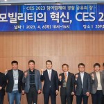 [사진자료1] 지난 6일 경기도 고양시 킨텍스에서 개최된‘모빌리티의 혁신, CES 2023’ 기술교류세미나 기념사진